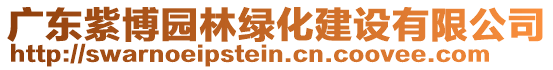 廣東紫博園林綠化建設(shè)有限公司