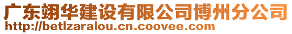 廣東翊華建設有限公司博州分公司