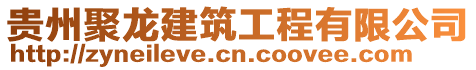 貴州聚龍建筑工程有限公司