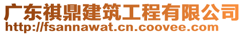 廣東祺鼎建筑工程有限公司