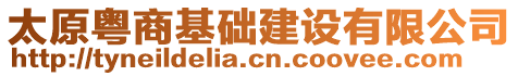 太原粵商基礎(chǔ)建設(shè)有限公司