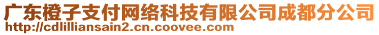 廣東橙子支付網(wǎng)絡(luò)科技有限公司成都分公司