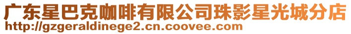 廣東星巴克咖啡有限公司珠影星光城分店