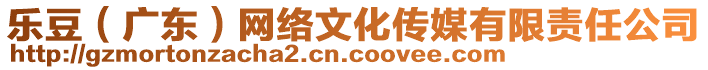樂豆(廣東)網絡文化傳媒有限責任公司