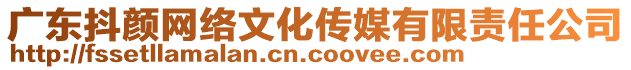 廣東抖顏網絡文化傳媒有限責任公司
