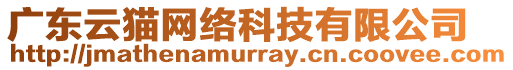 廣東云貓網(wǎng)絡(luò)科技有限公司