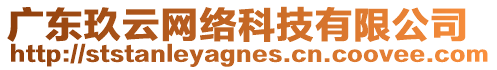 廣東玖云網(wǎng)絡(luò)科技有限公司