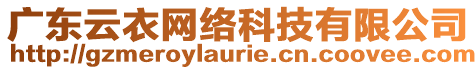 廣東云衣網(wǎng)絡(luò)科技有限公司