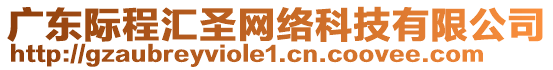 廣東際程匯圣網(wǎng)絡(luò)科技有限公司