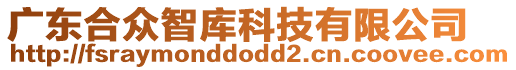 廣東合眾智庫科技有限公司