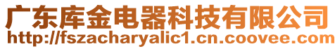 廣東庫金電器科技有限公司