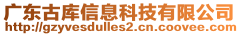 廣東古庫信息科技有限公司