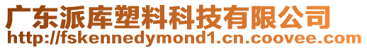 廣東派庫塑料科技有限公司