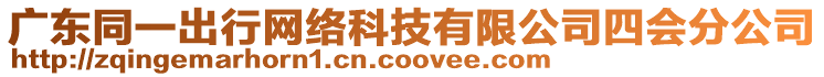 廣東同一出行網(wǎng)絡(luò)科技有限公司四會(huì)分公司