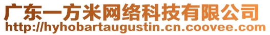 廣東一方米網(wǎng)絡科技有限公司