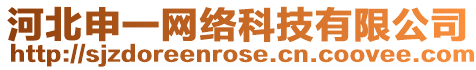 河北申一網(wǎng)絡(luò)科技有限公司