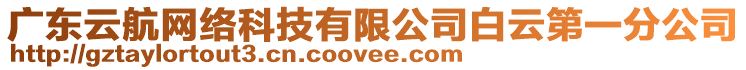 廣東云航網(wǎng)絡(luò)科技有限公司白云第一分公司