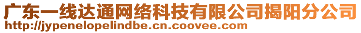 廣東一線達通網(wǎng)絡科技有限公司揭陽分公司