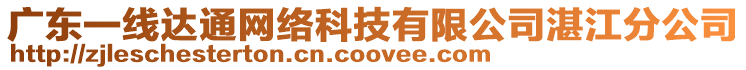 廣東一線達(dá)通網(wǎng)絡(luò)科技有限公司湛江分公司