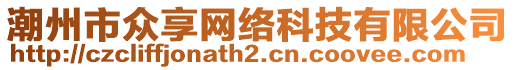 潮州市眾享網絡科技有限公司
