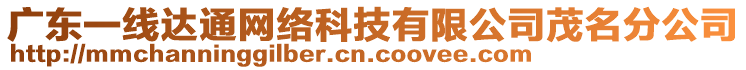 廣東一線達通網絡科技有限公司茂名分公司