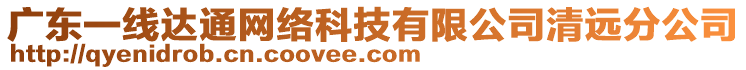 廣東一線達通網絡科技有限公司清遠分公司