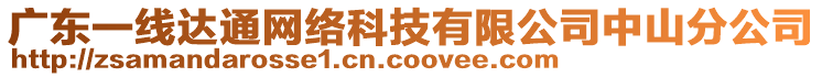 廣東一線達通網絡科技有限公司中山分公司