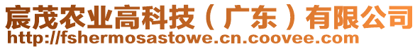 宸茂農業高科技（廣東）有限公司
