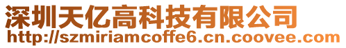 深圳天億高科技有限公司
