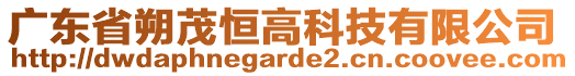 廣東省朔茂恒高科技有限公司