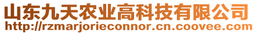 山東九天農(nóng)業(yè)高科技有限公司
