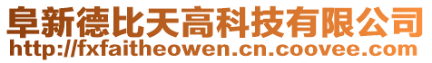 阜新德比天高科技有限公司