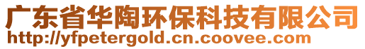 廣東省華陶環(huán)?？萍加邢薰? style=