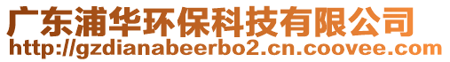 廣東浦華環保科技有限公司