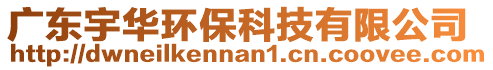 廣東宇華環(huán)保科技有限公司