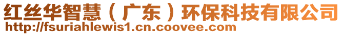 紅絲華智慧(廣東)環保科技有限公司