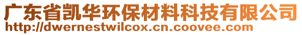 廣東省凱華環(huán)保材料科技有限公司