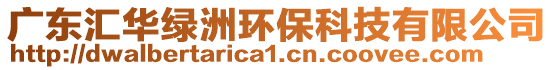 廣東匯華綠洲環?？萍加邢薰? style=