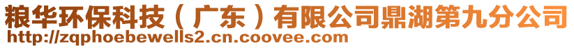糧華環(huán)?？萍迹◤V東）有限公司鼎湖第九分公司