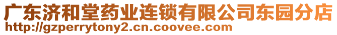 廣東濟(jì)和堂藥業(yè)連鎖有限公司東園分店