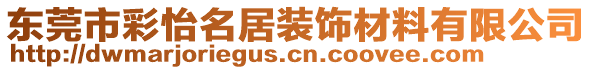 東莞市彩怡名居裝飾材料有限公司