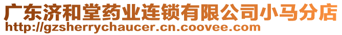 廣東濟(jì)和堂藥業(yè)連鎖有限公司小馬分店