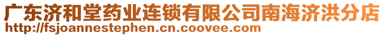 廣東濟(jì)和堂藥業(yè)連鎖有限公司南海濟(jì)洪分店