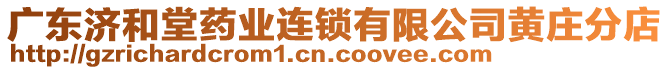 廣東濟(jì)和堂藥業(yè)連鎖有限公司黃莊分店