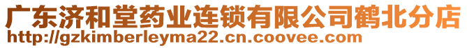 廣東濟和堂藥業(yè)連鎖有限公司鶴北分店