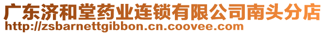 廣東濟(jì)和堂藥業(yè)連鎖有限公司南頭分店