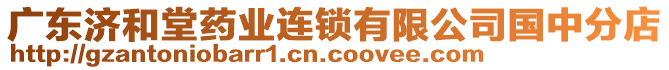 廣東濟和堂藥業(yè)連鎖有限公司國中分店