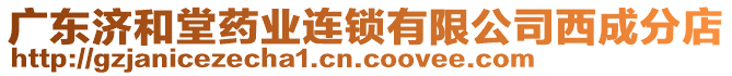 廣東濟(jì)和堂藥業(yè)連鎖有限公司西成分店