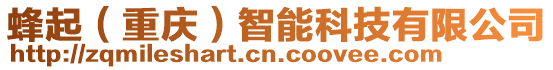 蜂起（重慶）智能科技有限公司