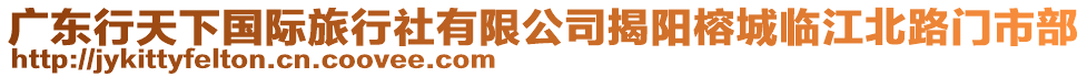 廣東行天下國(guó)際旅行社有限公司揭陽榕城臨江北路門市部